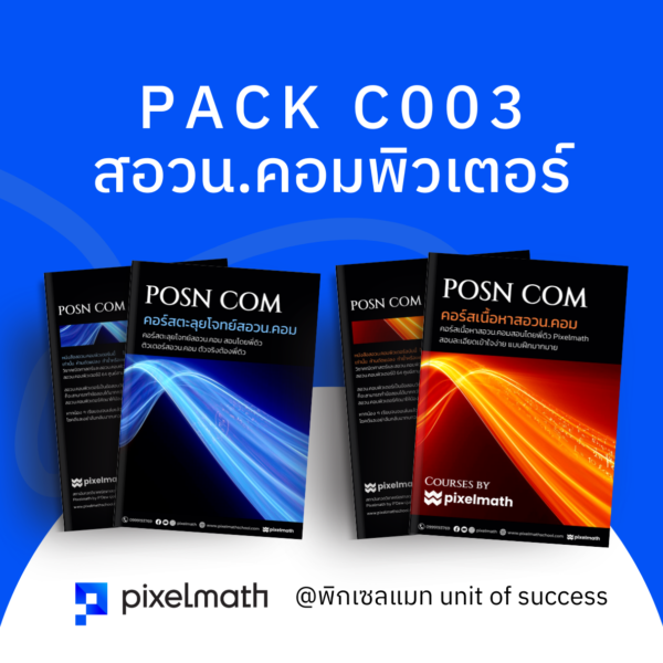 [C003] PACK สอวน.คอมพิวเตอร์ สอบเข้าค่าย 1