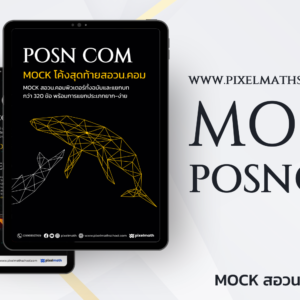 [C004] คอร์ส MOCKEXAM  สอวน.คอมพิวเตอร์