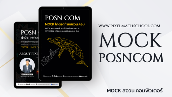 [C004] คอร์ส MOCKEXAM  สอวน.คอมพิวเตอร์