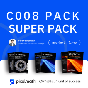 [C008] SUPERPACK สอวน.คอมเข้าค่าย 1 และในค่าย 1