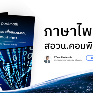 [C004] Basic Python สำหรับสอวน.คอม (ส่วนหนึ่งของ C001)